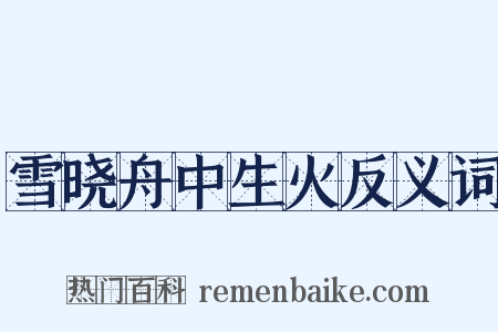 雪晓舟中生火反义词是什么意思的图片